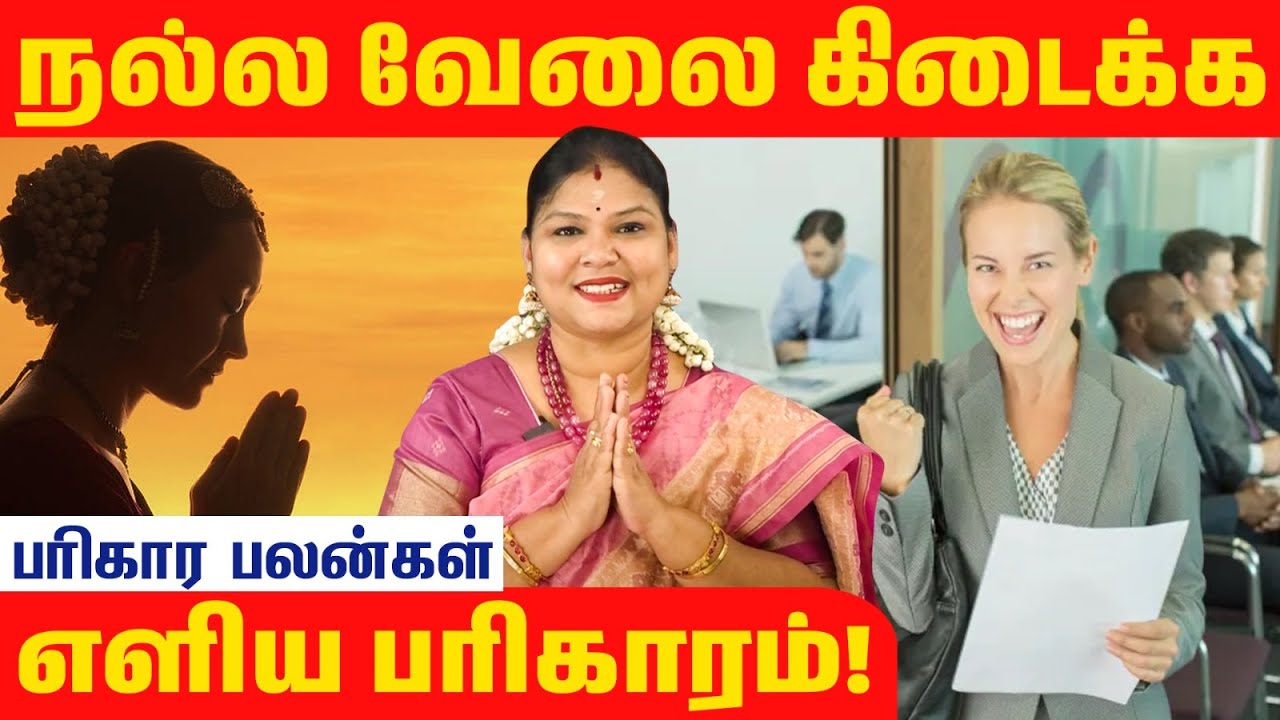 நல்ல வேலை கிடைக்க இந்த பரிகாரம் பண்ணுங்க !#astrology #parigaaram #horoscope #parigaram