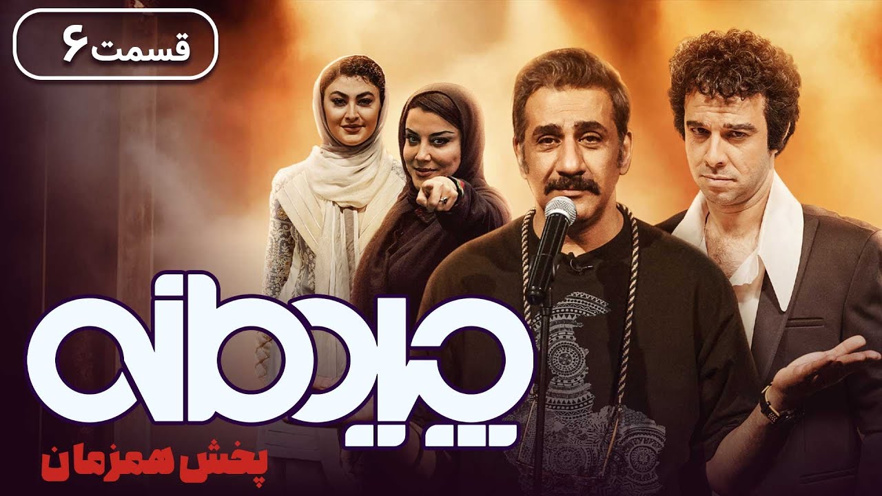 چیدمانه - قسمت 6 (با هنرمندی آشا محرابی و محمد نادری) | Chidemaneh - Part 6