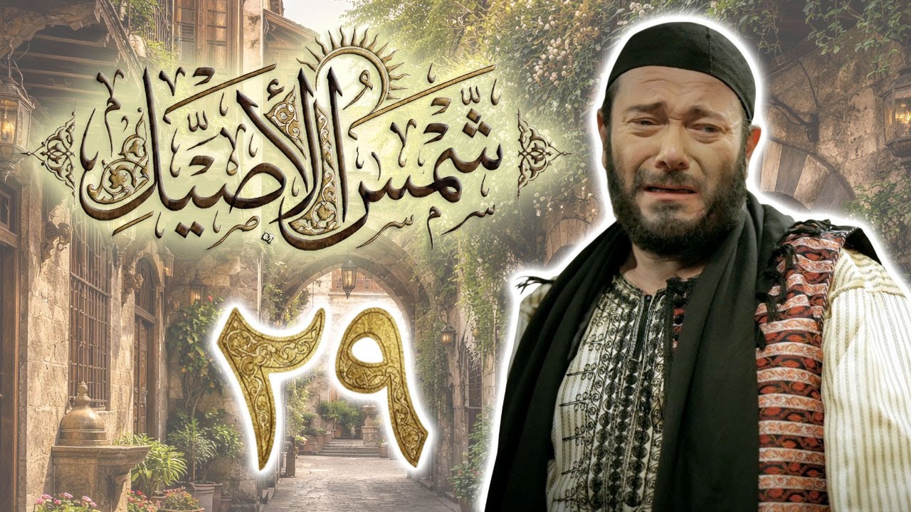 مسلسل شمس الأصيل الحلقة 29 التاسعة والعشرون بطولة الليث المفتي