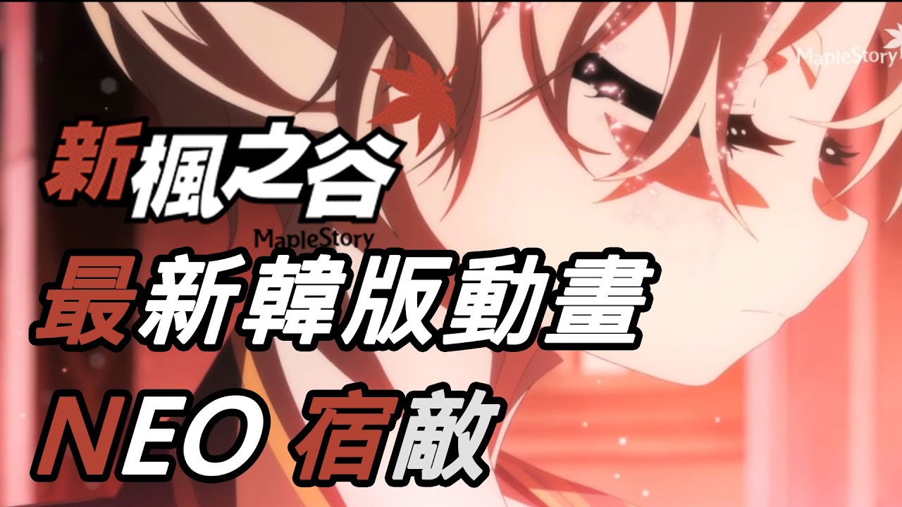 [KEITEI] 新楓之谷 韓版動畫 NEO宿敵(숙적)
