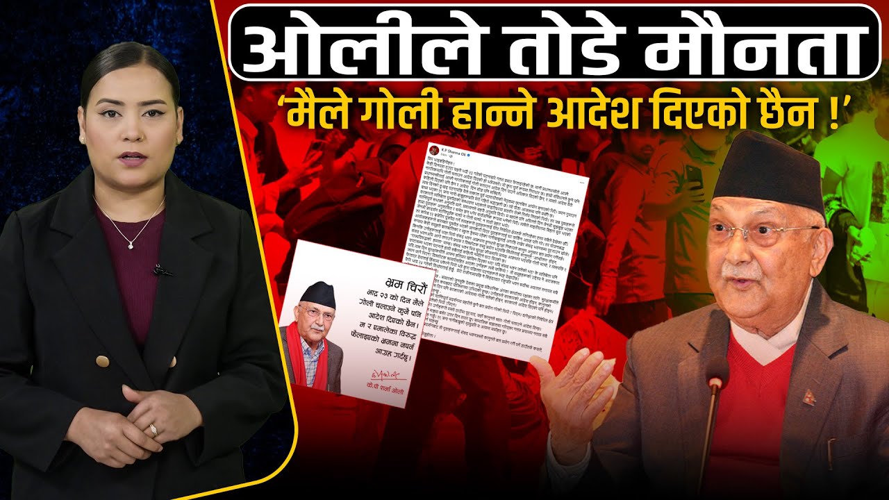 केपी ओलीले खोले मुखः गोली हान्न आदेश नदिएको स्पष्टोक्ति । Kp Sharma Oli || Space4K TV ||