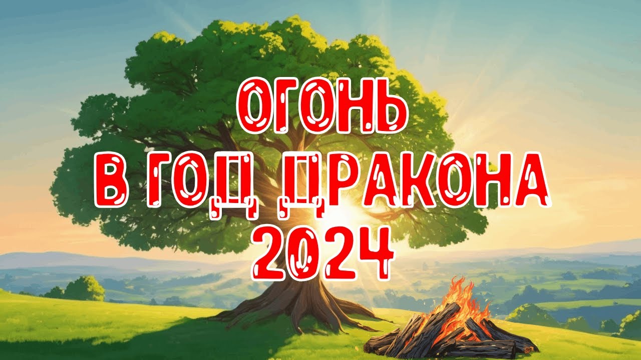 Элемент Личности Огонь Ян/Инь в год Деревянного Дракона 2024