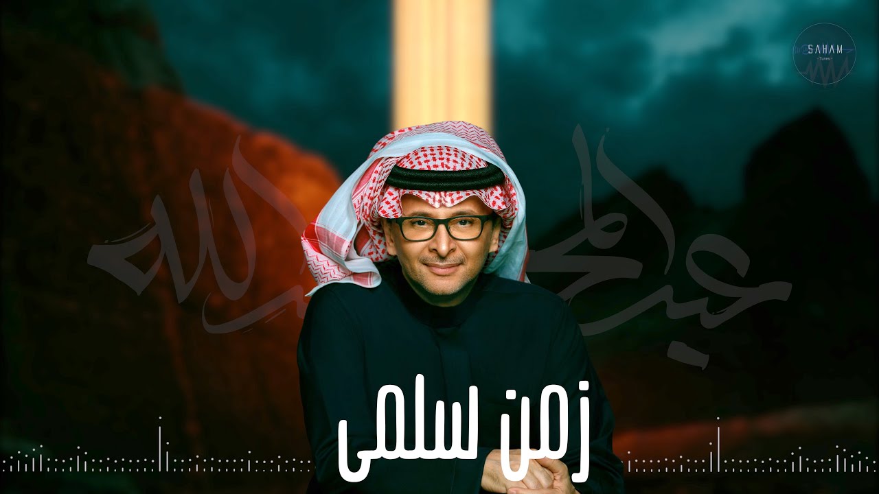 زمن سلمى | عبدالمجيد عبدالله ( اغنية خاصة )