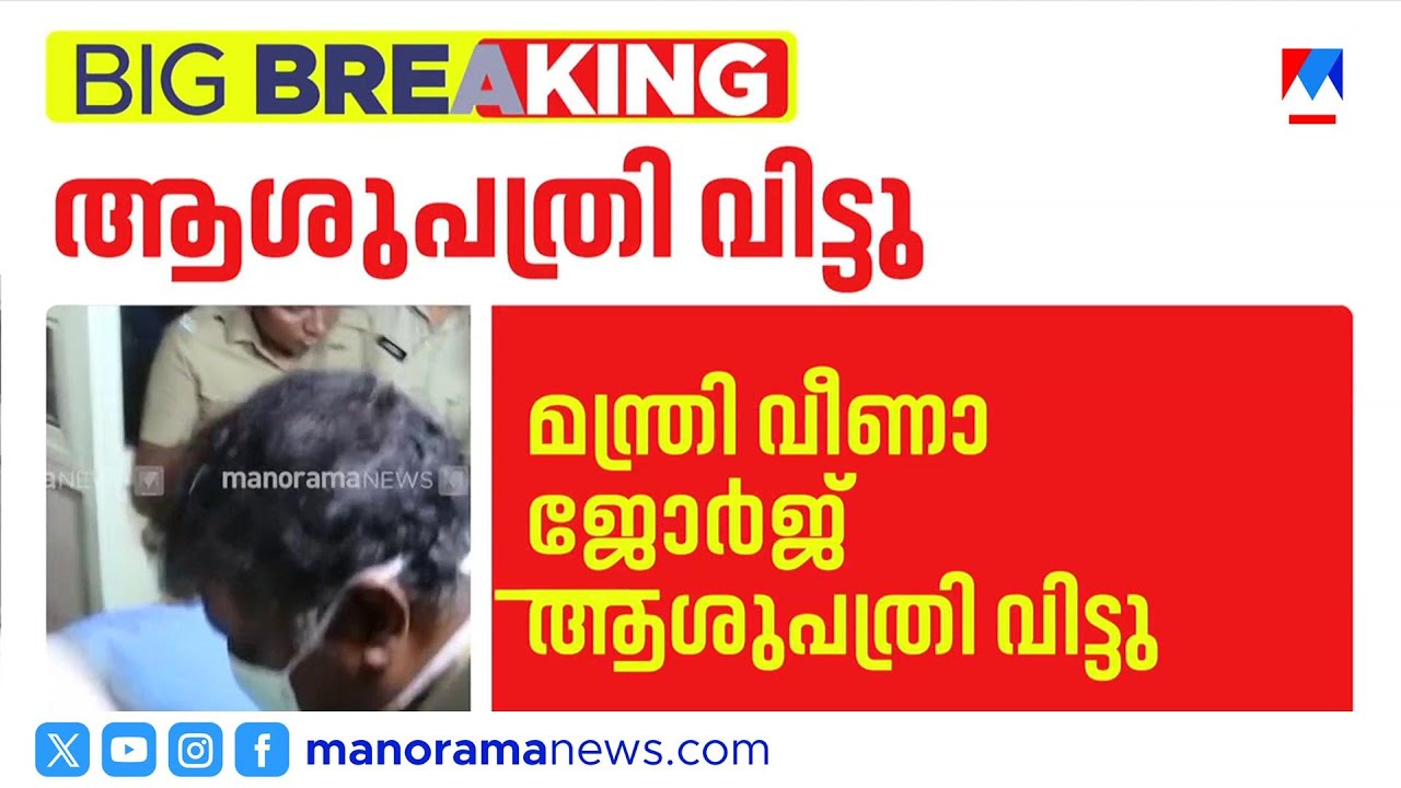 മന്ത്രി വീണാ ജോർജ് ആശുപത്രി വിട്ടു; കാറില്‍ തിരുവനന്തപുരത്തേക്ക് മടങ്ങി​| Veena George