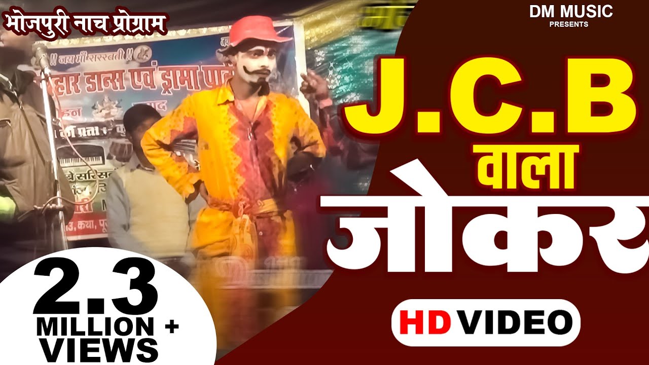 JCB WALA JOKER  | Nach Program | JCB वाला जोकर | New Comedy Video | Funny Video