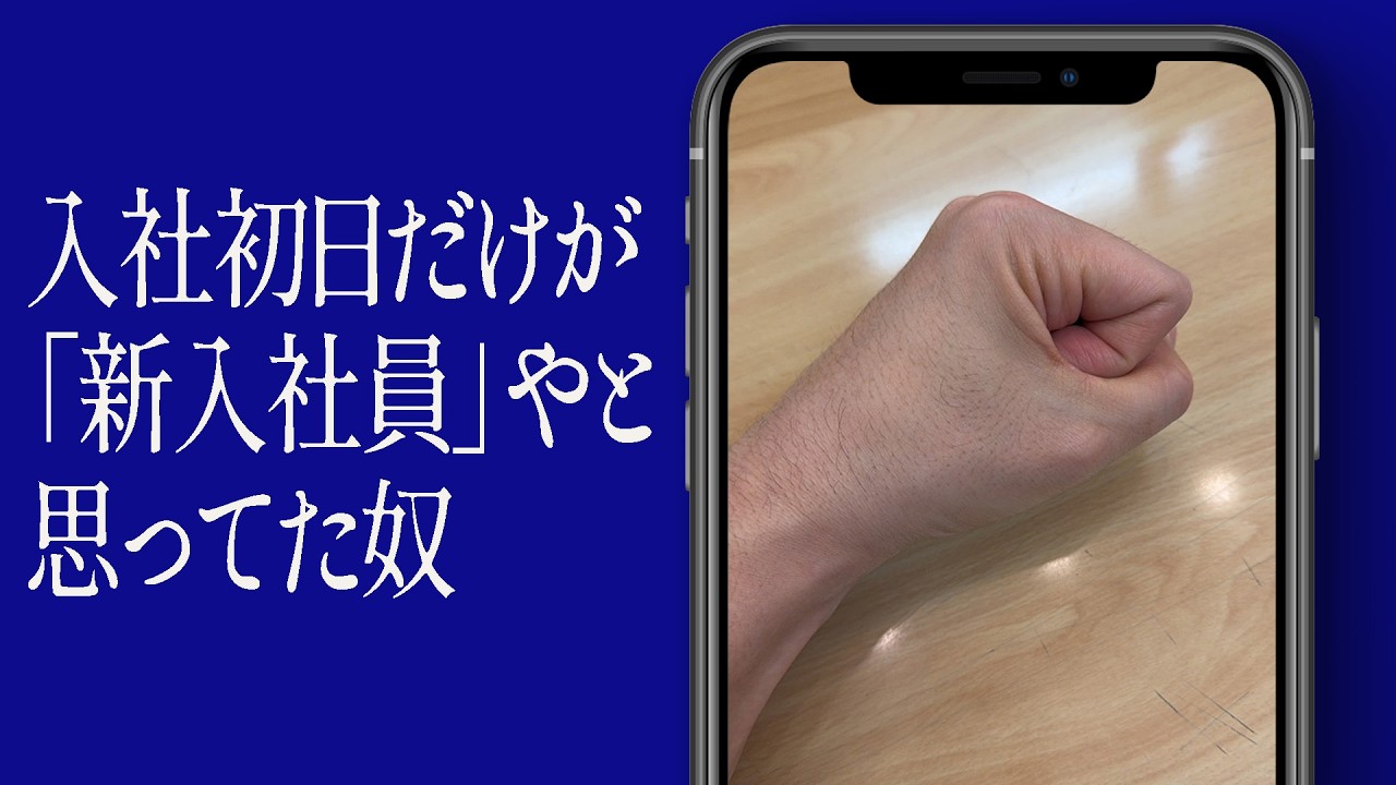 入社初日だけが「新入社員」やと思ってた奴
