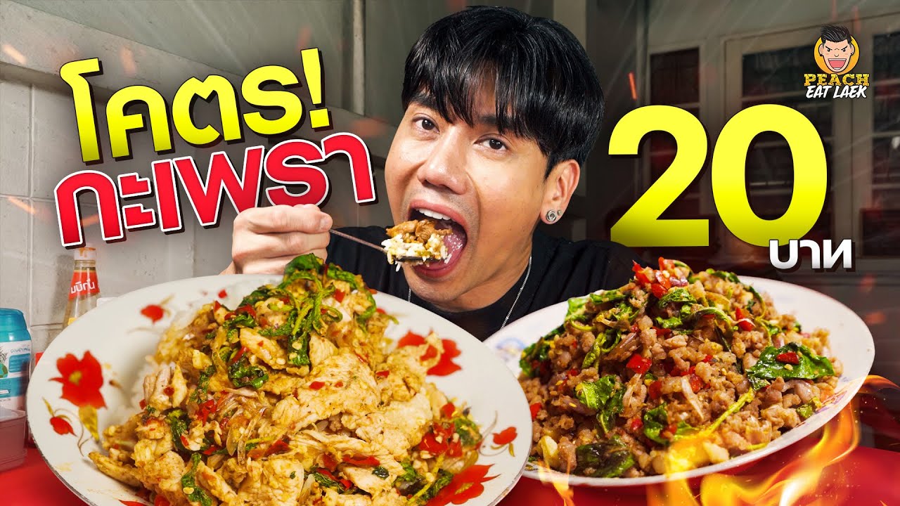 โคตรสารพัดเพรา กะเพราข้าวบึ้ม แค่ 20 บาทเท่านั้น!!!