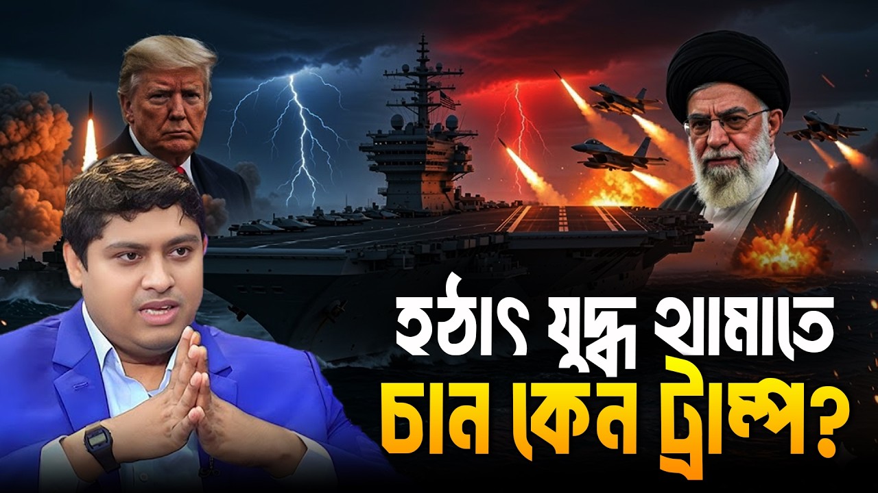 হঠাৎ যু'দ্ধ থামাতে চান কেন ট্রাম্প?│ Dr. Nabil