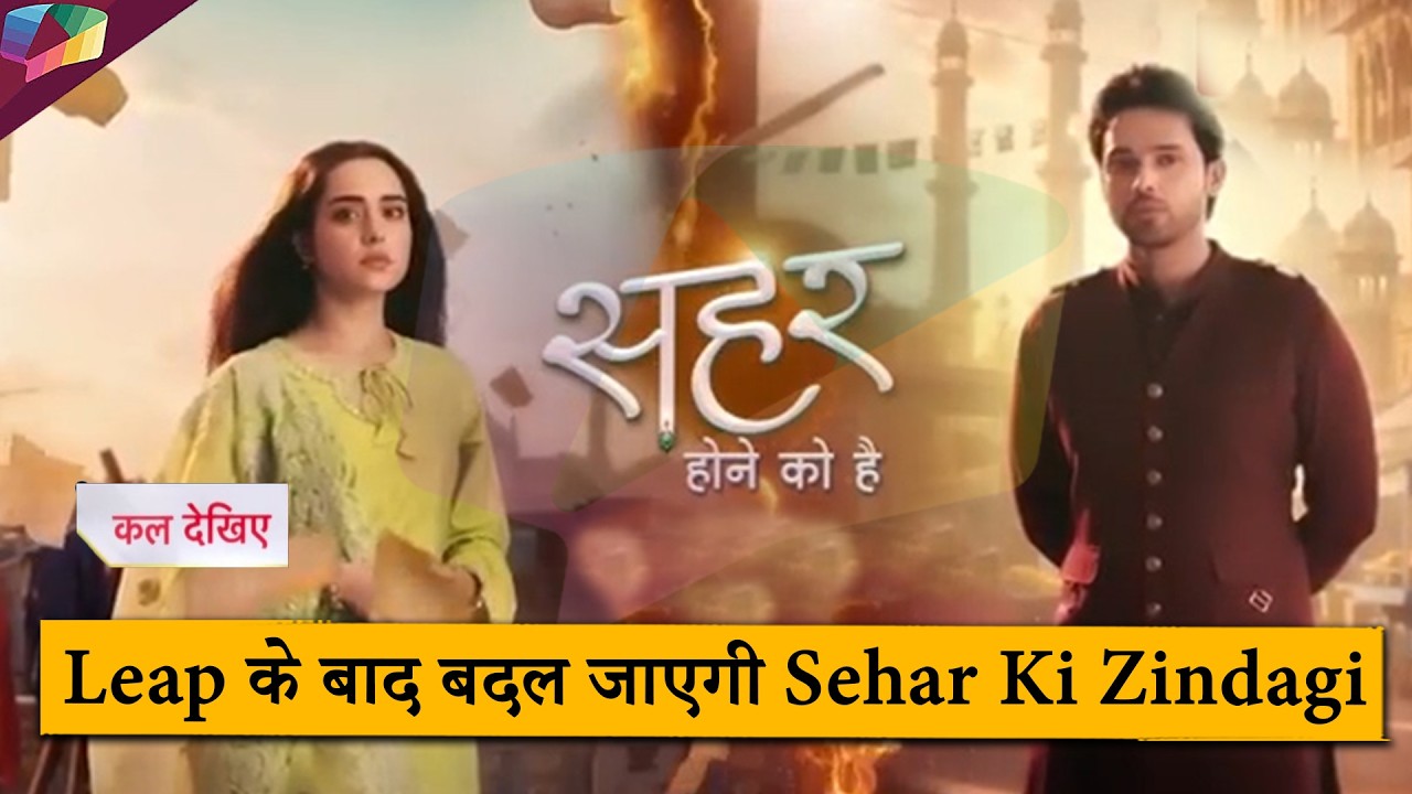 Seher Hone Ko Hai New Update : Leep के बाद बदल जाएगी sehar कि जिंदगी | 15th March 2026