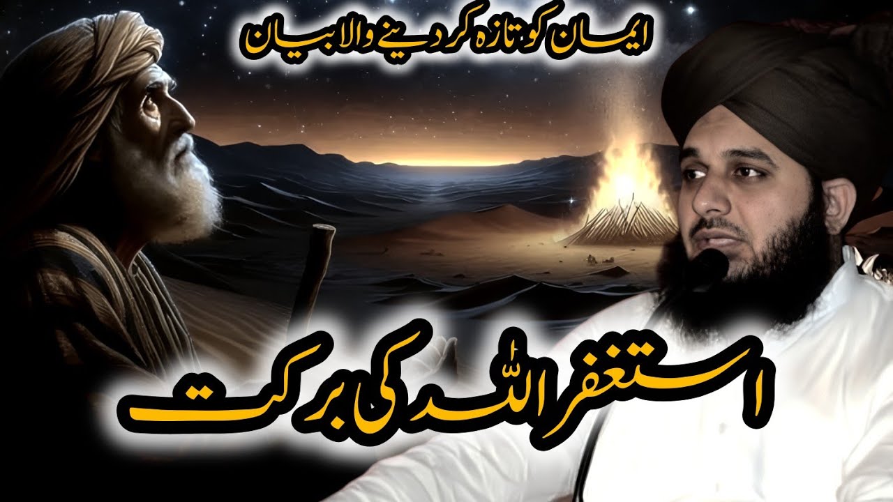 ASTAGHFAR ALLAH KI BARAKAT | IMAAN KO TAAZA KARNE WALA BAYAN | PIR RAZA QADRI