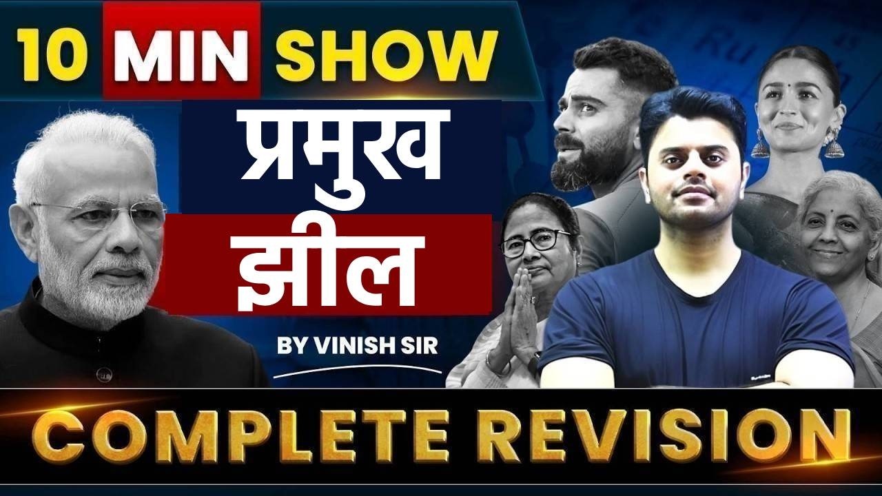 भारत की प्रमुख झीलें | lakes of India | 10 Min Show Indian Geography