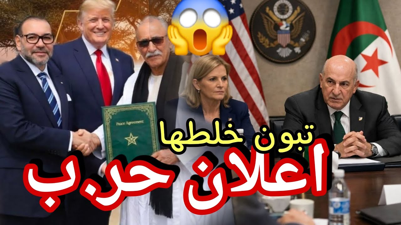 الجزائر تقلب الطاولة على نظام الزريبة قرار أمريكي يفاجي الجميع عطاف يطر د برويطة وانتصار تاريخي 