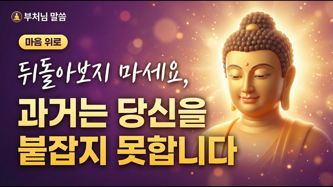 그냥 두세요, '후회'는 저절로 사라집니다 | 억지로 놓으려 할수록 더 깊이 빠져드는 이유ㅣ부처님 말씀ㅣ불교 명언ㅣ불교 명상ㅣ오디오북