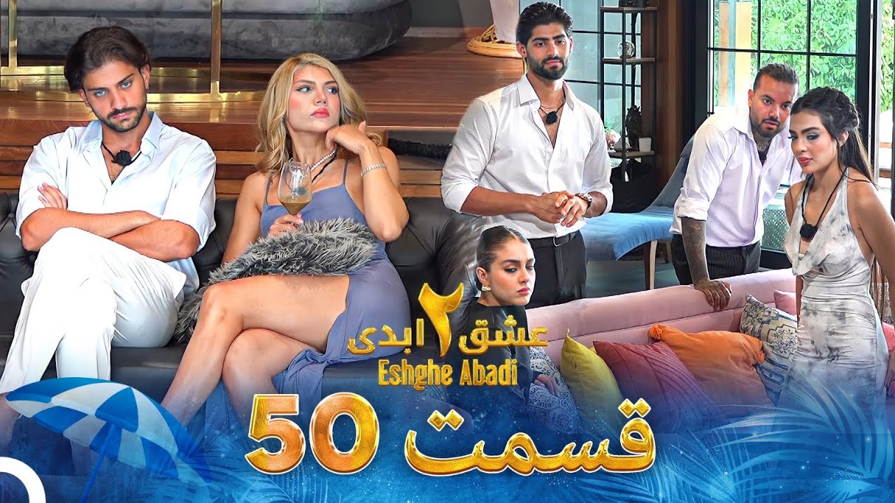عشق ابدی فصل 2 قسمت 50 - Eshghe Abadi