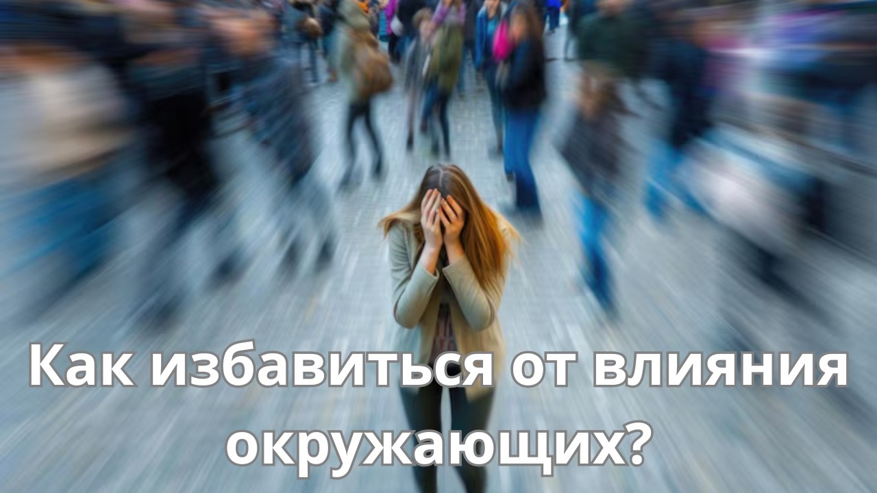 Как избавиться от влияния окружающих?