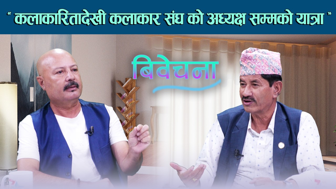 कलाकारितादेखी कलाकार संघ को अध्यक्ष सम्मको यात्रा | Bibechana Talkshow -BIWECHANA -Episode-25