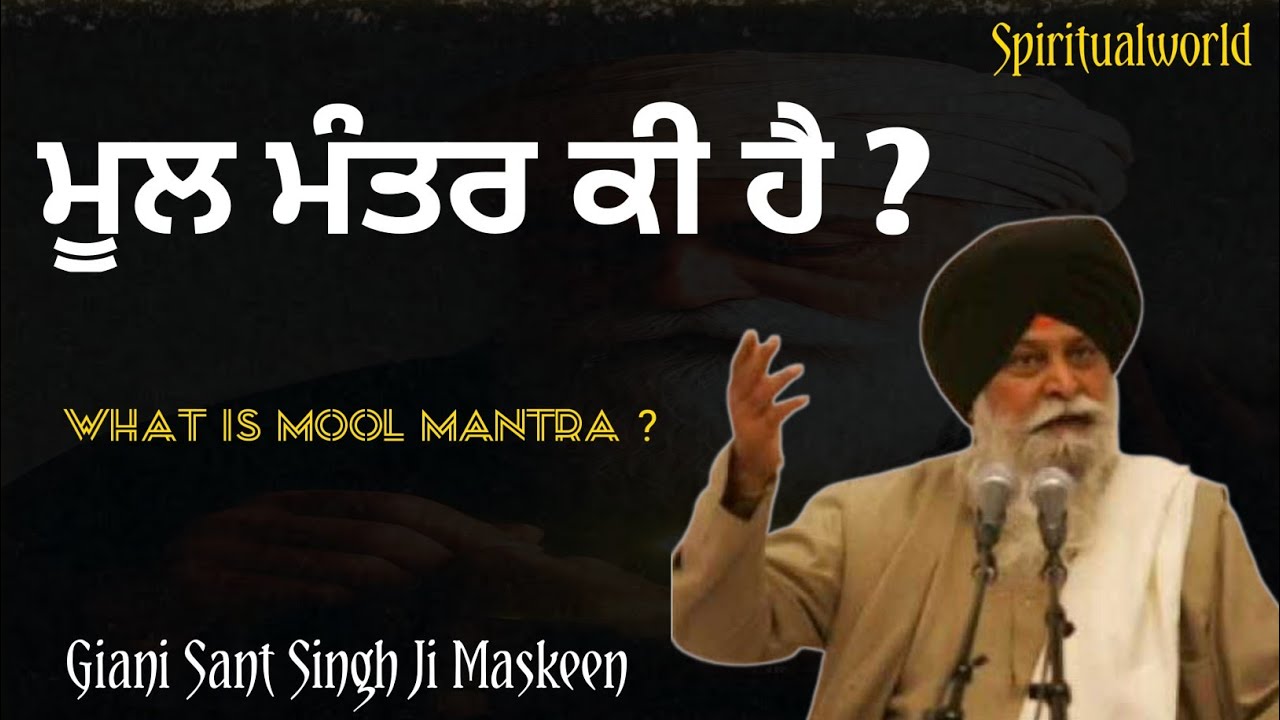 ਮੂਲ ਮੰਤਰ ਕੀ ਹੈ ? ਮੰਤਰ ਨੂੰ ਕਿਵੇਂ ਜਪਣਾ ਹੈ GIANI SANT SINGH JI MASKEEN 