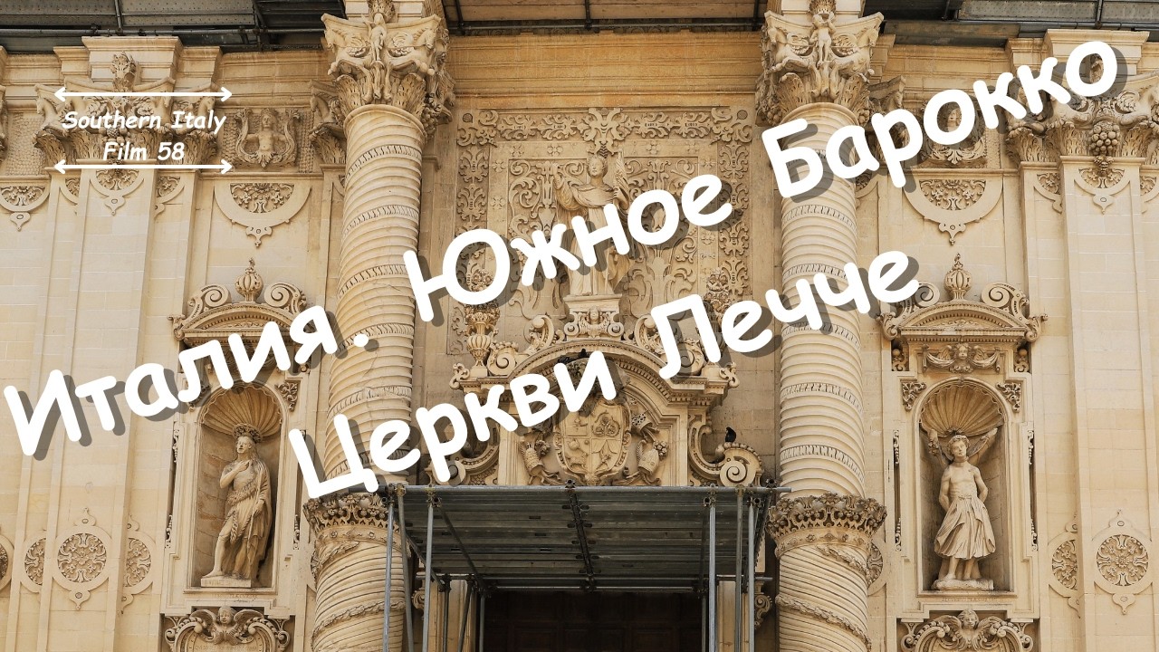 Италия. Южное барокко: церкви Лечче /Baroque Churches of Lecce