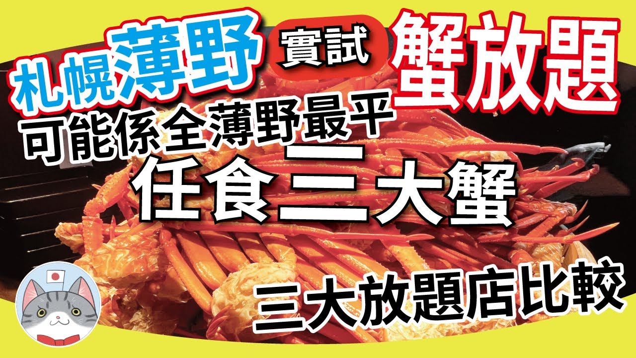 【海鮮放題】最速實測薄野最低價一人放題 | 北海道三大蟹火鍋 壽司炸物 酒水任飲 | 比較市內三大海鮮放題店【札幌搵食秘笈】