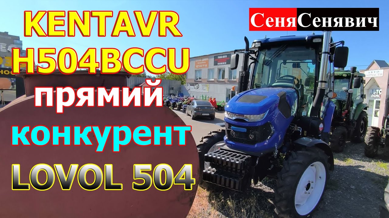 Кентавр H 504 BCCU дешевше по ціні, але важче по вазі за Lovol 504, кентавр стає конкурентом ловол