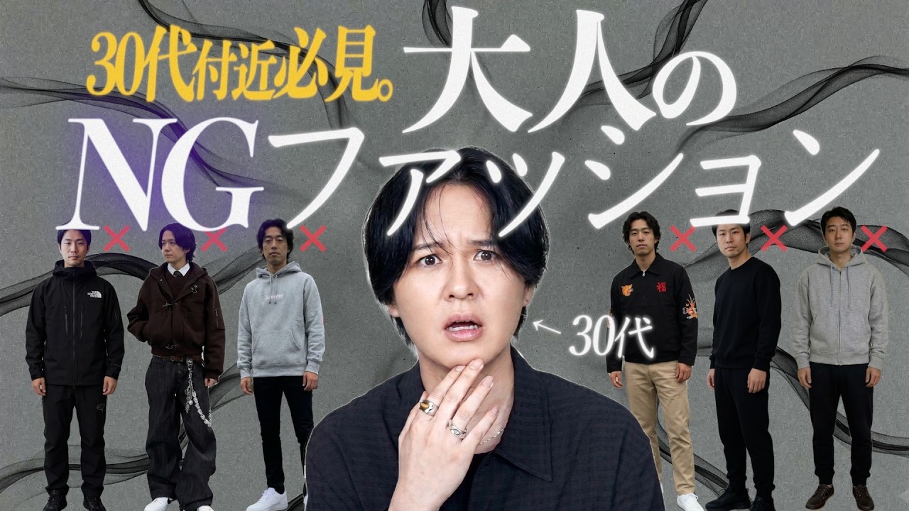 【30代NGファッション】当てはまってたらヤバい...「◯◯性で選ぶ」「頑張りすぎる」「ブランドロゴ」「断捨離しない」「全部◯色」「全身ユニクロ」
