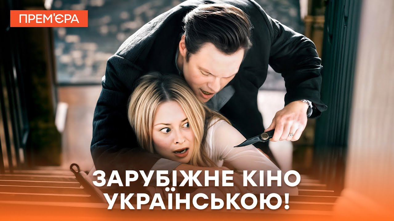 😰 АМЕРИКАНСКИЕ ТРИЛЛЕРЫ НА УКРАИНСКОМ с жуткими секретами | ФИЛЬМЫ