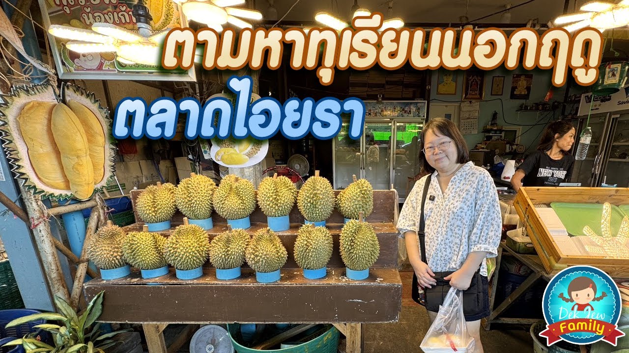 ตามหาทุเรียนนอกฤดู ตลาดไอยรา