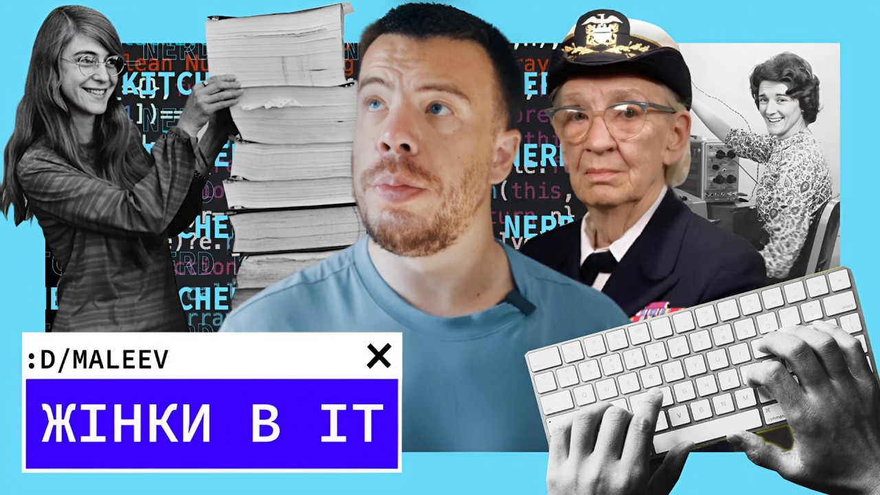 👩‍💻 Жінки в ІТ: Ада Лавлейс, Ґрейс Гоппер, Маргарет Гамільтон, Радіа Перлман, Катерина Ющенко