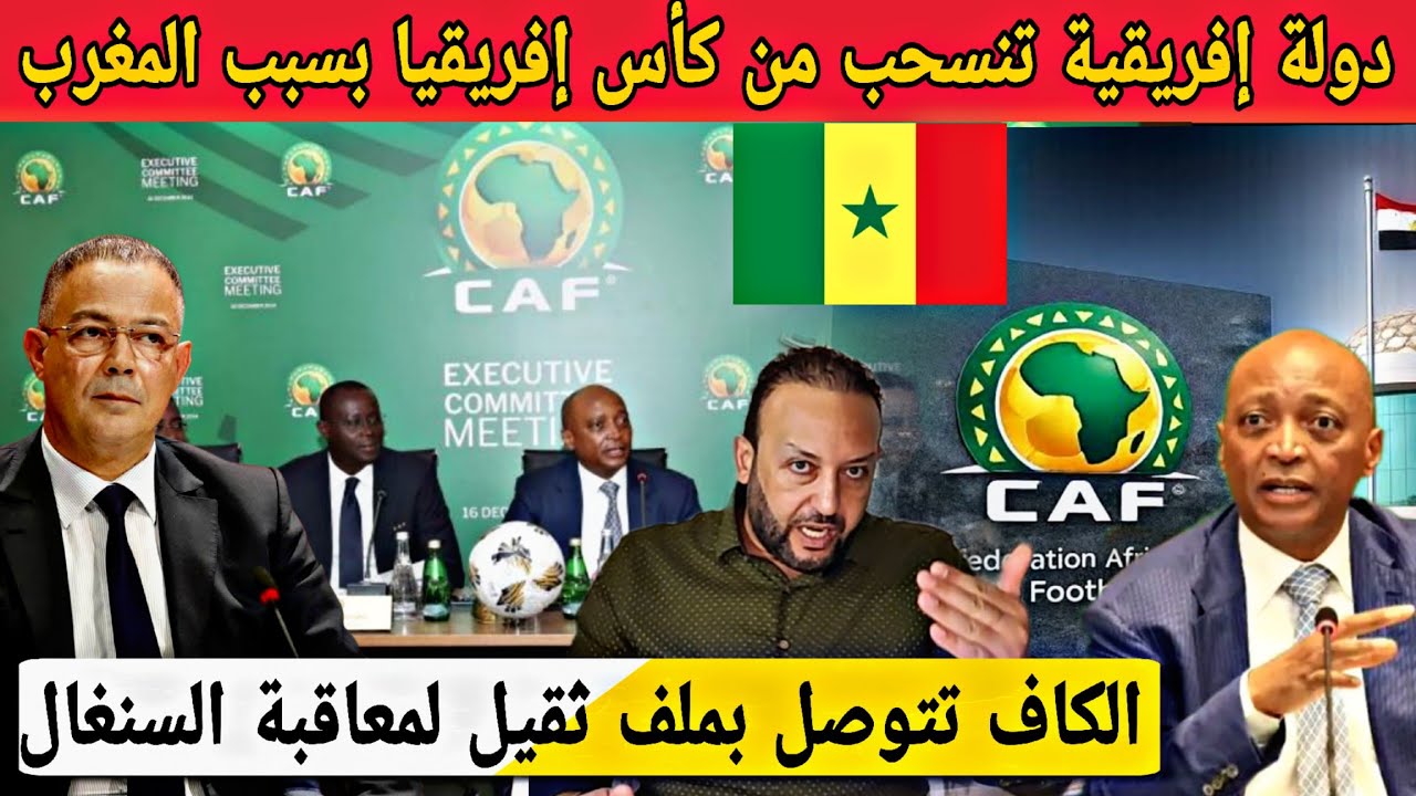 دولة إفريقية تنسحب من كأس إفريقيا المقبل بسبب المغرب و الكاف تتوصل بملف ثقيل لمعاقبة السنغال