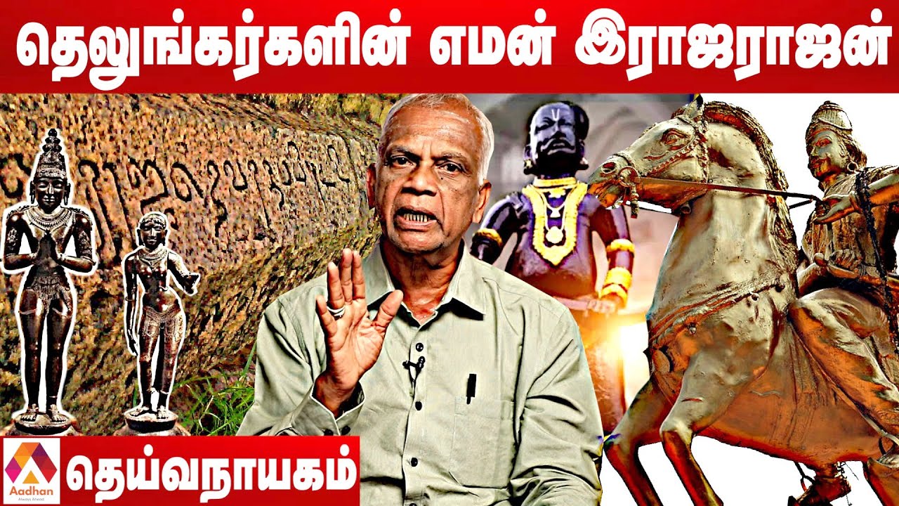 எதிரியை ஓடவிட்ட ராஜேந்திர சோழன் | தெய்வநாயகம், தஞ்சை தமிழ்ச் சங்கம் | தமிழ் உலா EP 31 | Aadhan Tamil