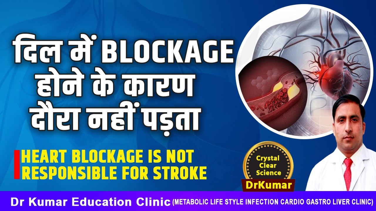 दिल में Blockage होने के कारण दौरा नहीं पड़ता//HEART BLOCKAGE IS NOT RESPONSIBLE FOR STROKE