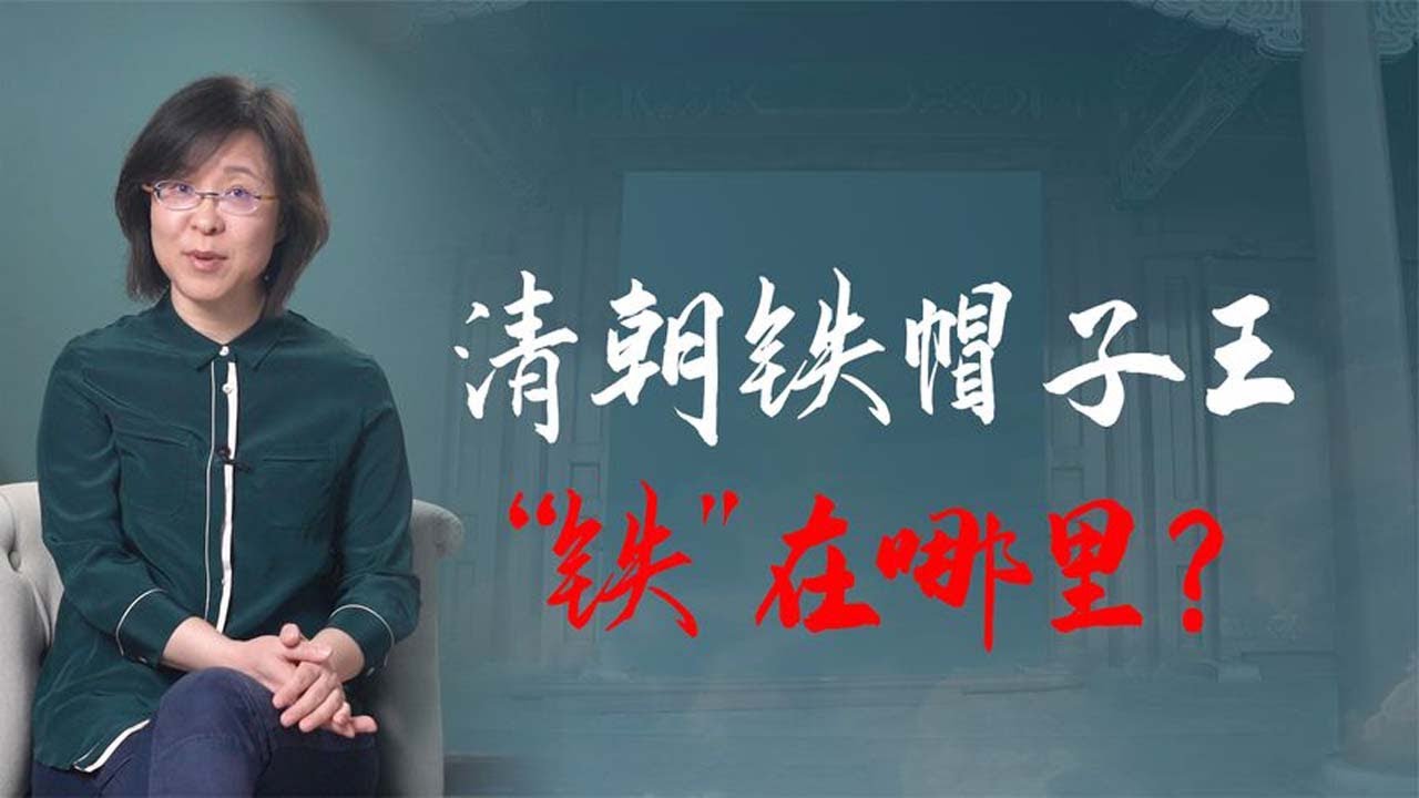 【毛立平老师】清代12位铁帽子王，他们都是谁？