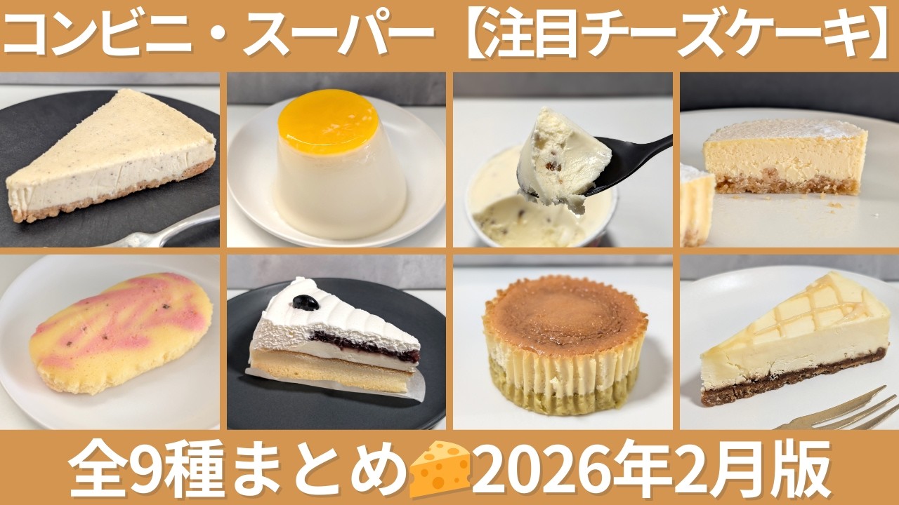 【全9種まとめ】コンビニ・スーパーの注目チーズケーキ【2026年2月版】おすすめも紹介！