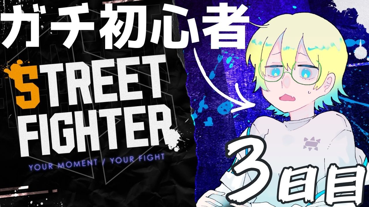 【スト6】ガチ初心者だけどザンギエフさんで戦いたいので『投げる』をやりたい