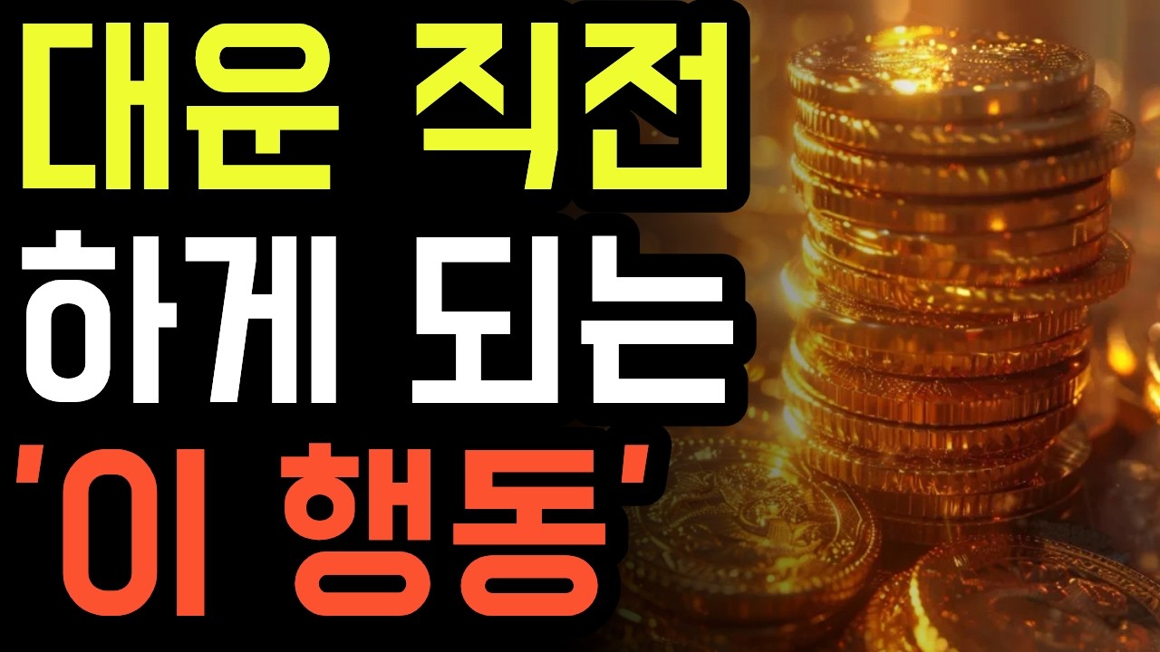 대운 직전엔 반드시 '이 행동'을 한다