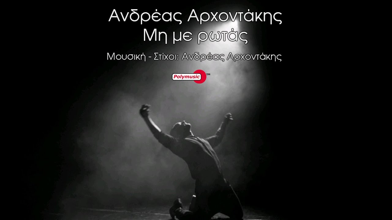 Ανδρέας Αρχοντάκης - Μη με ρωτάς | official video 4K