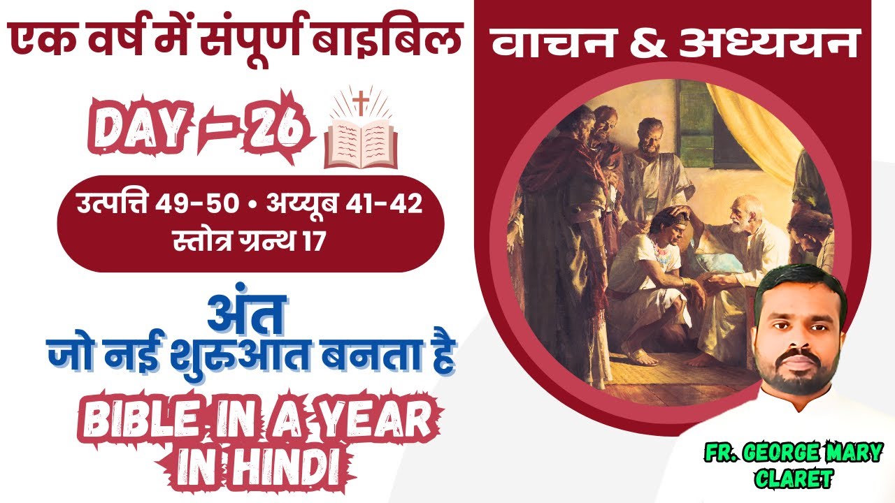 एक वर्ष में संपूर्ण बाइबिल || Day 26 || अंत जो नई शुरुआत बनता है || Bible in a Year In Hindi