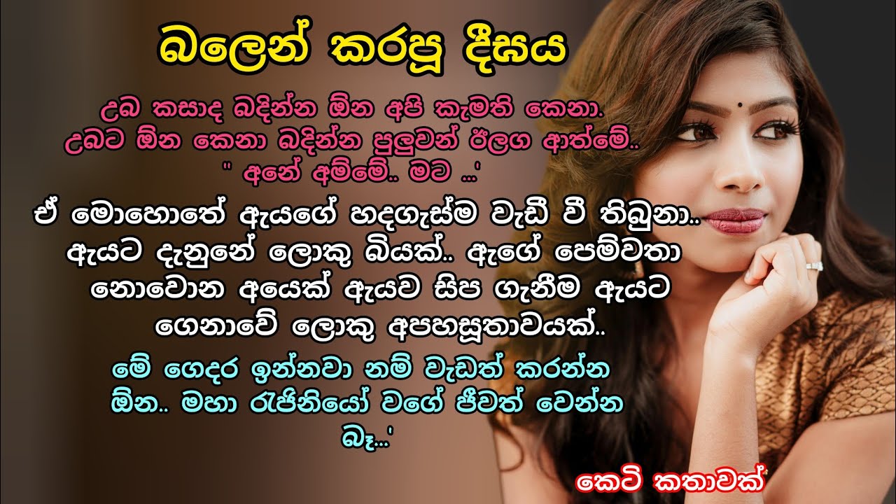  බලෙන් කරපූ දීඝය💕 කෙටි කතාවක් 💓 #ආදරකතා #කෙටිකතා #adarakatha #ketikatha 