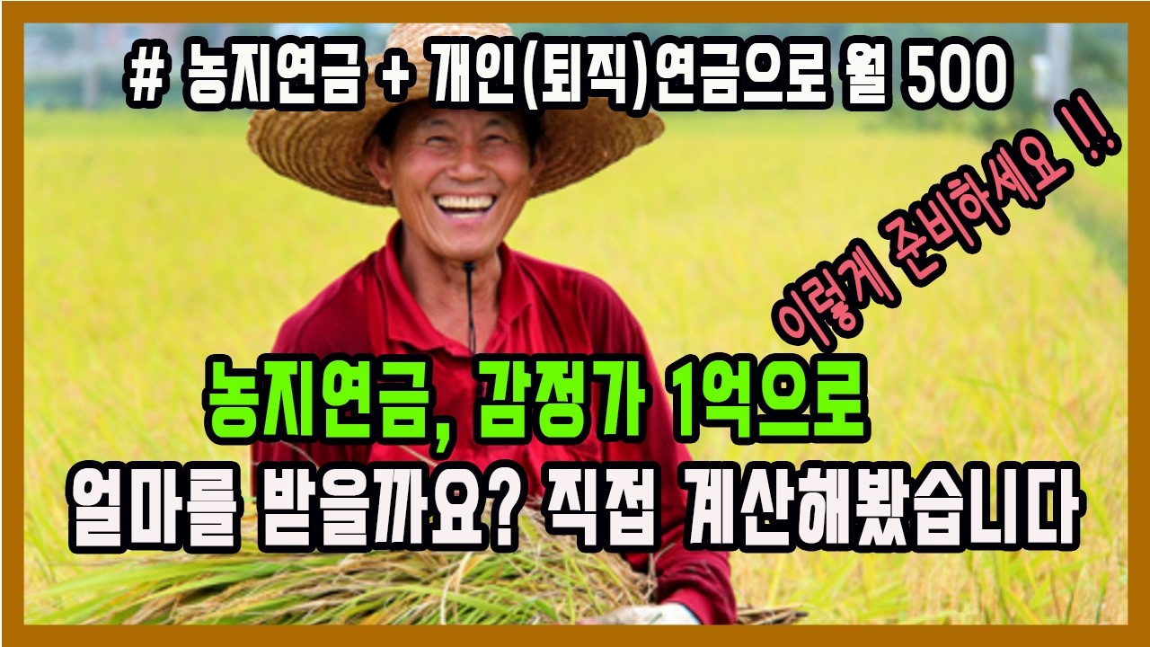 농지연금 1억으로 얼마의 연금을 받을까요?   / 무자본으로 60세부터 평생 90만원 받는 농지 / 농업진흥구역 장점 /  농지연금으로 월 300 받는 방법