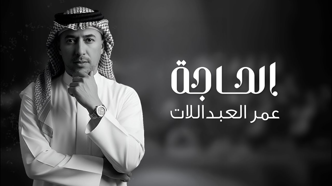 عمر العبداللات - الحاجة  (حصريا) | 2026