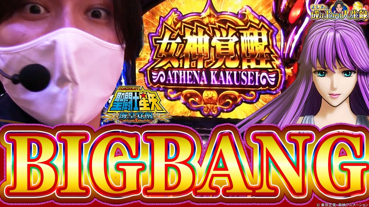 【星矢海皇覚醒】黄金聖闘士よしきヒキ覚醒!!【よしきの成り上がり人生録#276】[パチスロ][スロット]