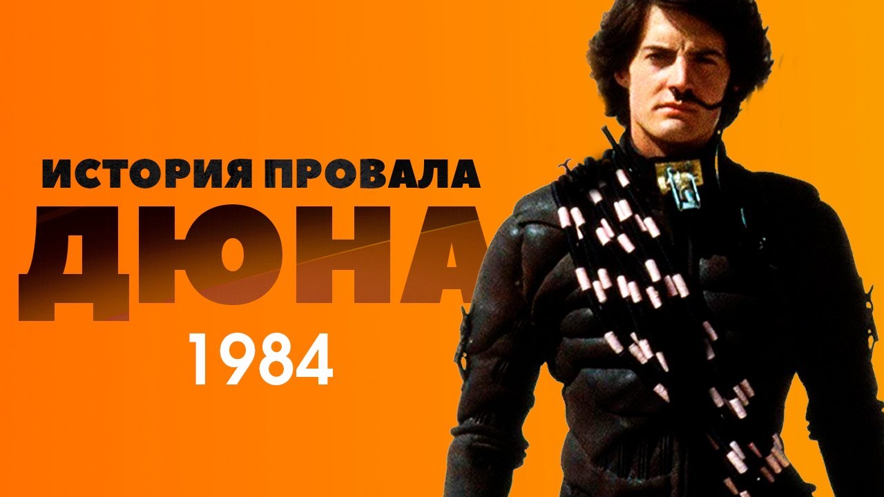 История провала фильма ДЮНА(1984)