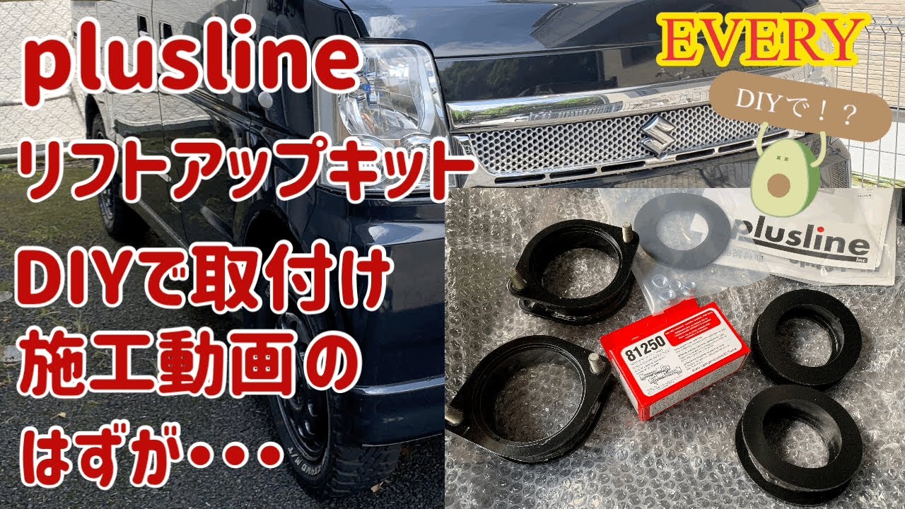プラスライン　リフトアップキットをエブリイに取付けました。