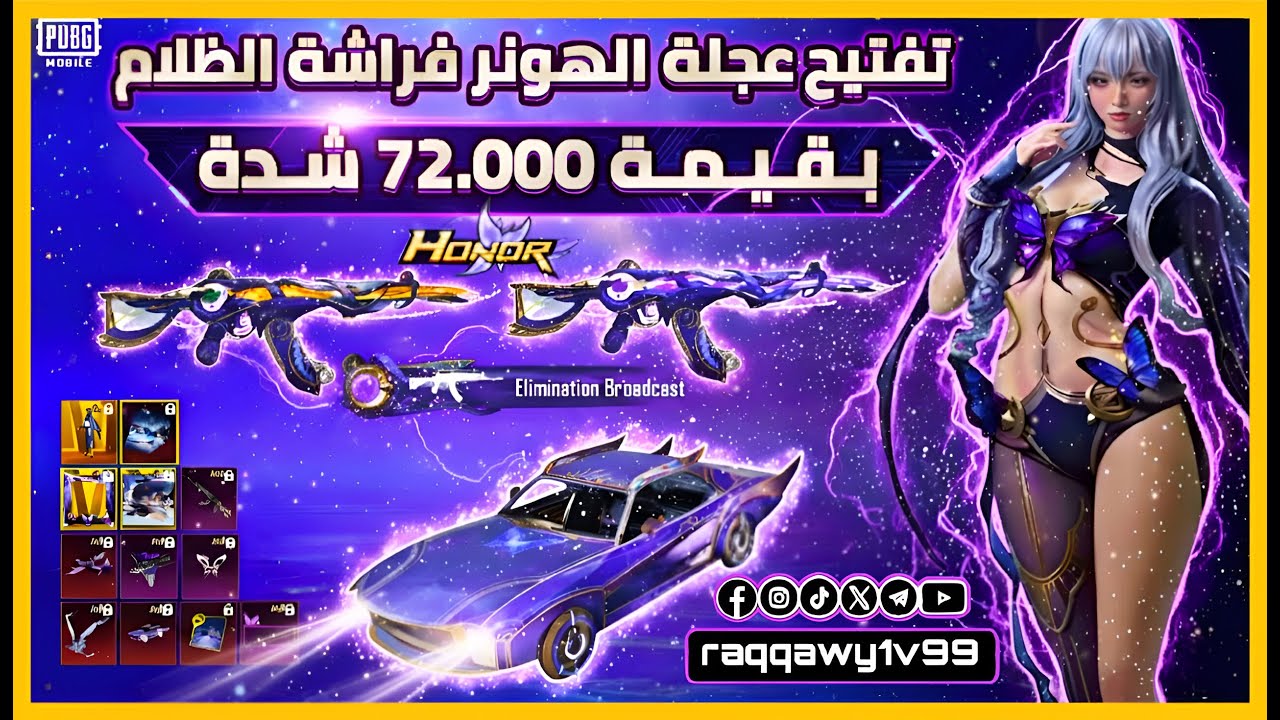 تفتيح عجلة الهونر  فراشة الظلام بقيمة 72الف شدة+ 3 رويال للمتابعين 😍