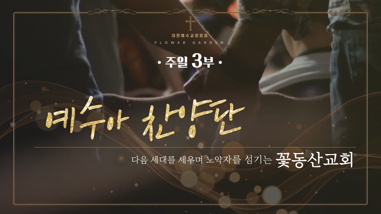 [꽃동산교회] 상계 주일 3부워십 