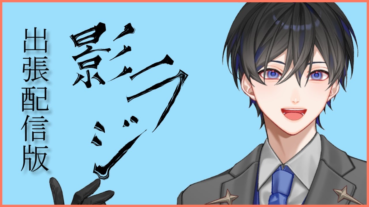 出張配信版 影ノサキの影から応援したいラジオ #影ラジ 【VTuber / 影ノサキ】