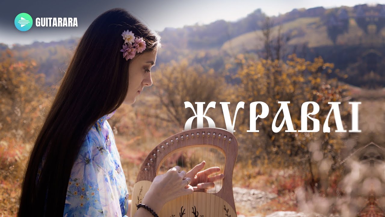 The Hardkiss - Журавлі |LIRA Cover | #guitarara #lira# music  #cover #sheetmusic