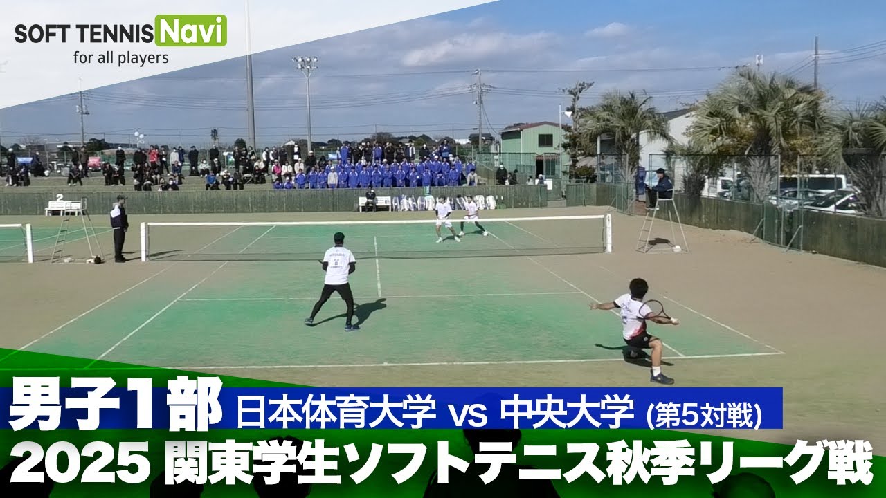 2025関東学生秋季リーグ戦 川﨑・森(日本体育大)vs中川・谷口(中央大)