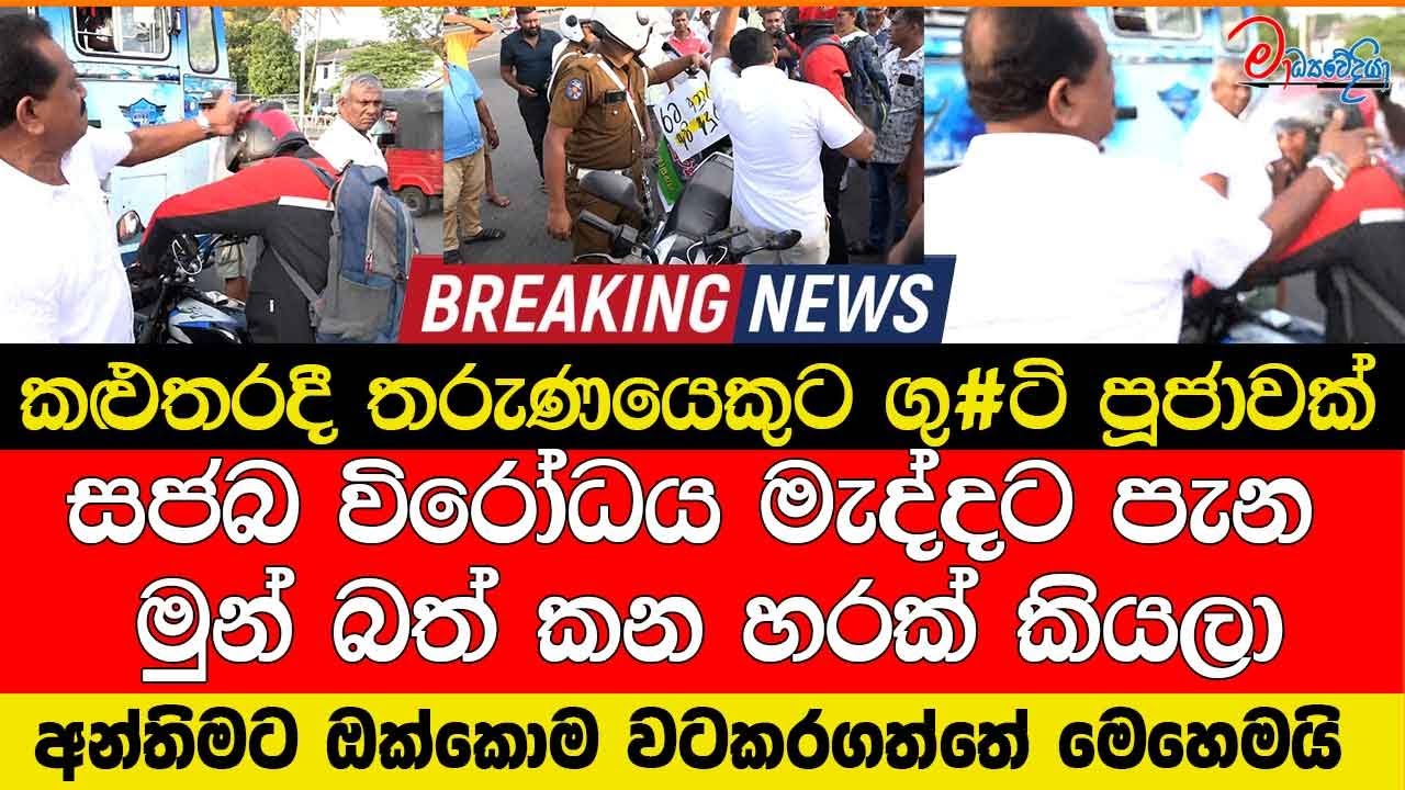 කළුතරදී තරුණයෙකුට ගු#ටි පූජාවක් සජබ විරෝධය මැද්දට පැන මුන් බත් කන හරක් කියලා ඔක්කොම වටකරගෙන දෙයි