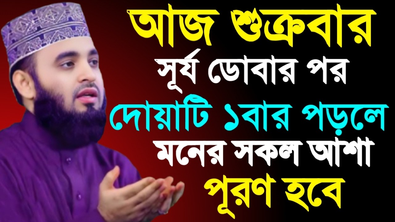 🛑শুক্রবার সূর্য ডোবার পর থেকে দোয়াটি ১বার পড়ুন মনের আশা পূরণ হবে🛑মিজানুর রহমান আজহারী 2/6/026